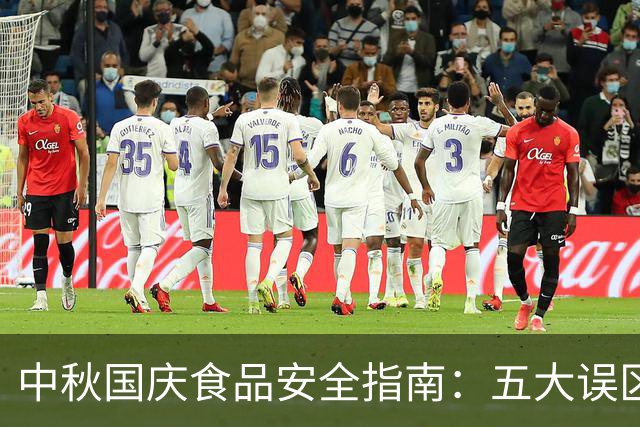 中秋国庆食品安全指南：五大误区解析