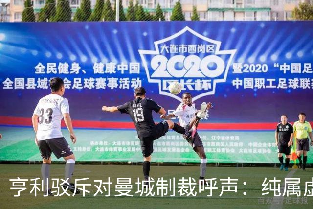 亨利驳斥对曼城制裁呼声：纯属虚假消息