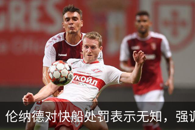 伦纳德对快船处罚表示无知，强调正直和责任