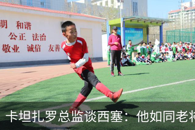 卡坦扎罗总监谈西塞：他如同老将般冷静和成熟