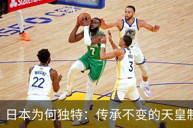 日本为何独特：传承不变的天皇制度