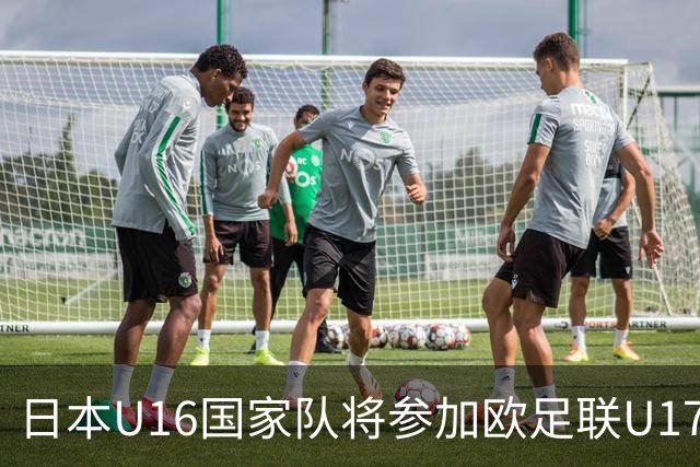 日本U16国家队将参加欧足联U17欧洲杯预选赛