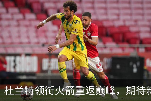 杜兰特领衔火箭重返巅峰，期待新赛季的辉煌成就
