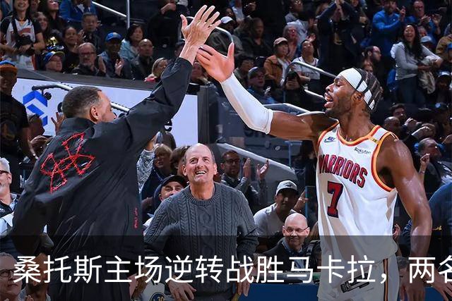 桑托斯主场逆转战胜马卡拉，两名球员贡献进球