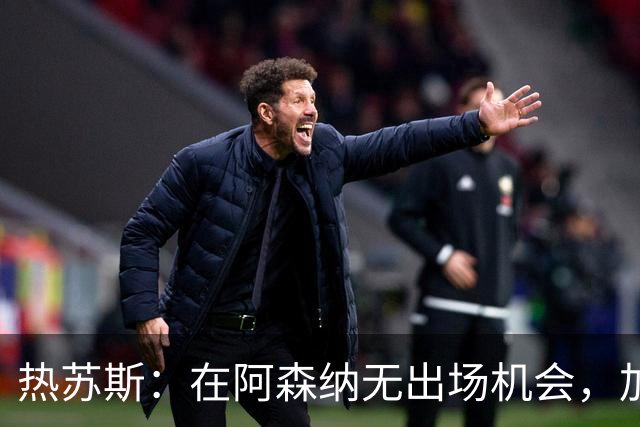 热苏斯：在阿森纳无出场机会，加盟巴萨令人兴奋