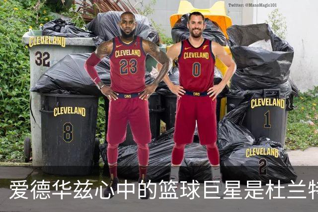 爱德华兹心中的篮球巨星是杜兰特