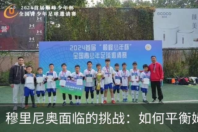 穆里尼奥面临的挑战：如何平衡姆巴佩、维尼修斯与贝林厄姆的组合