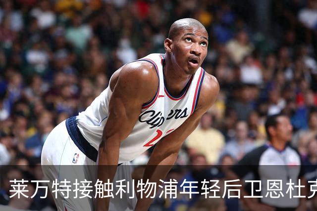 莱万特接触利物浦年轻后卫恩杜克韦，有望租借