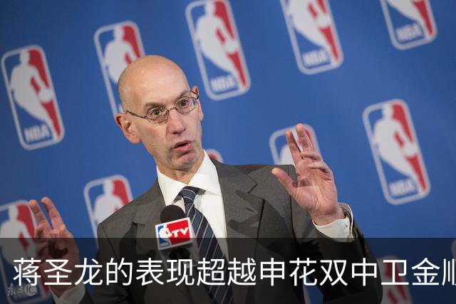 蒋圣龙的表现超越申花双中卫金顺凯与李松益