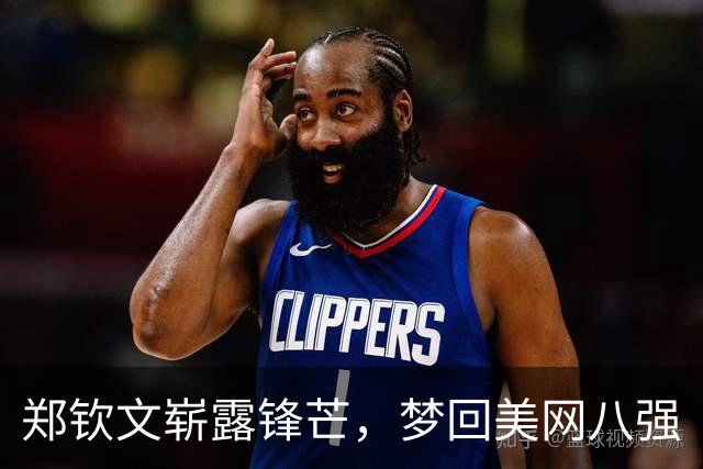 郑钦文崭露锋芒，梦回美网八强