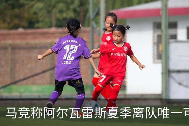 马竞称阿尔瓦雷斯夏季离队唯一可能源于阿森纳1.5亿欧报价