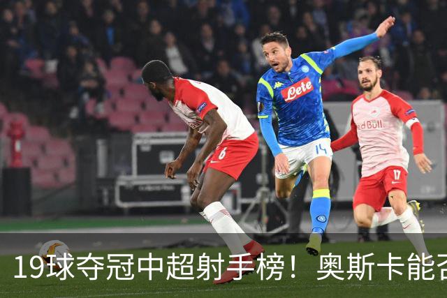 19球夺冠中超射手榜！奥斯卡能否成为国足世界杯新星？